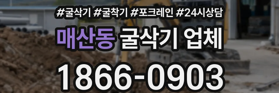 매산동 굴삭기 업체