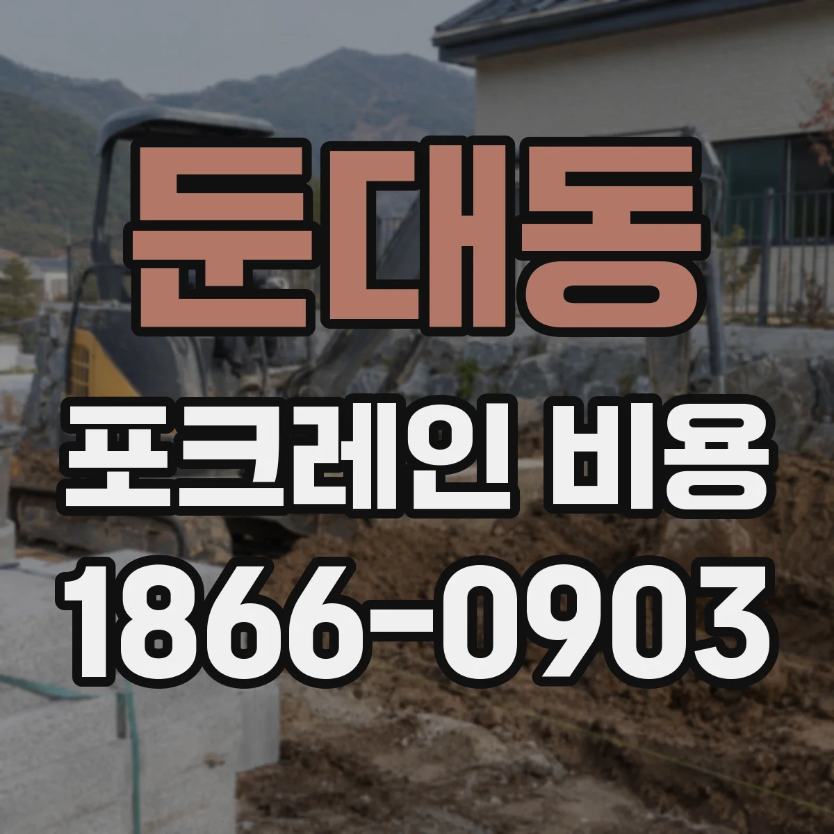 둔대동 포크레인 비용