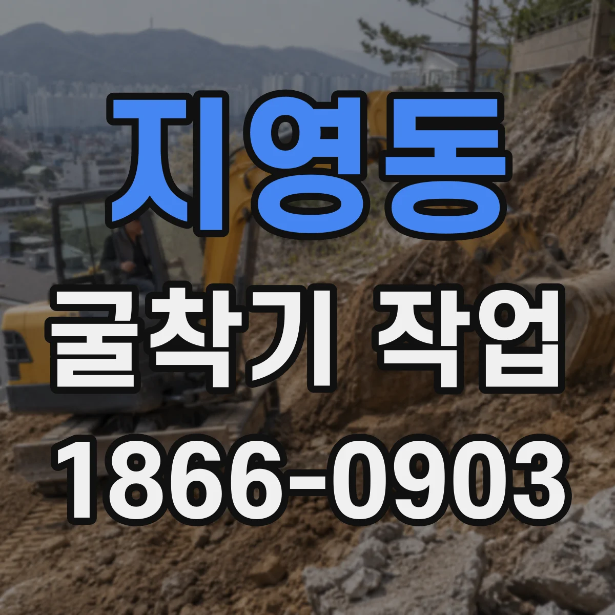 지영동 굴착기 작업