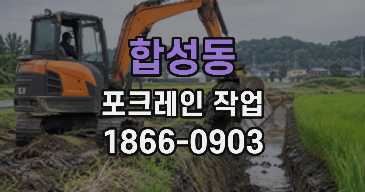 합성동 포크레인작업