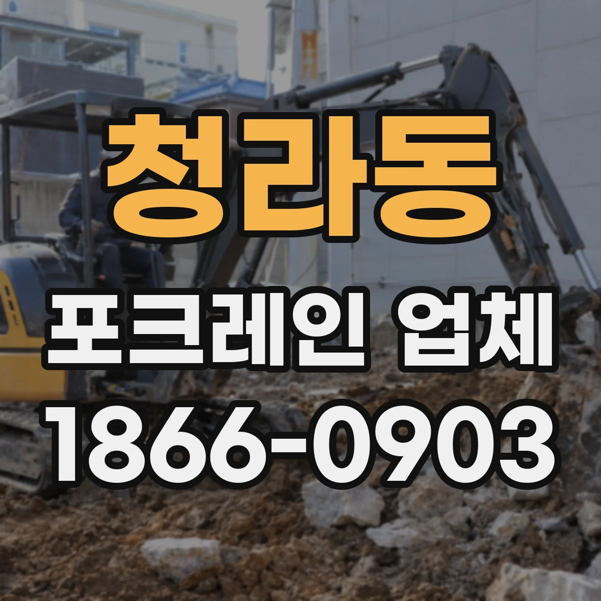 청라동 포크레인 업체