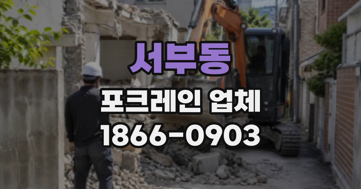 서부동 포크레인업체