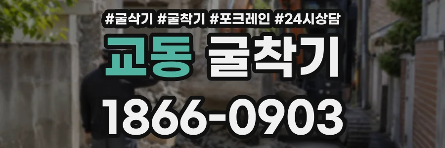 교동 굴착기 상담 전화 1866-0903