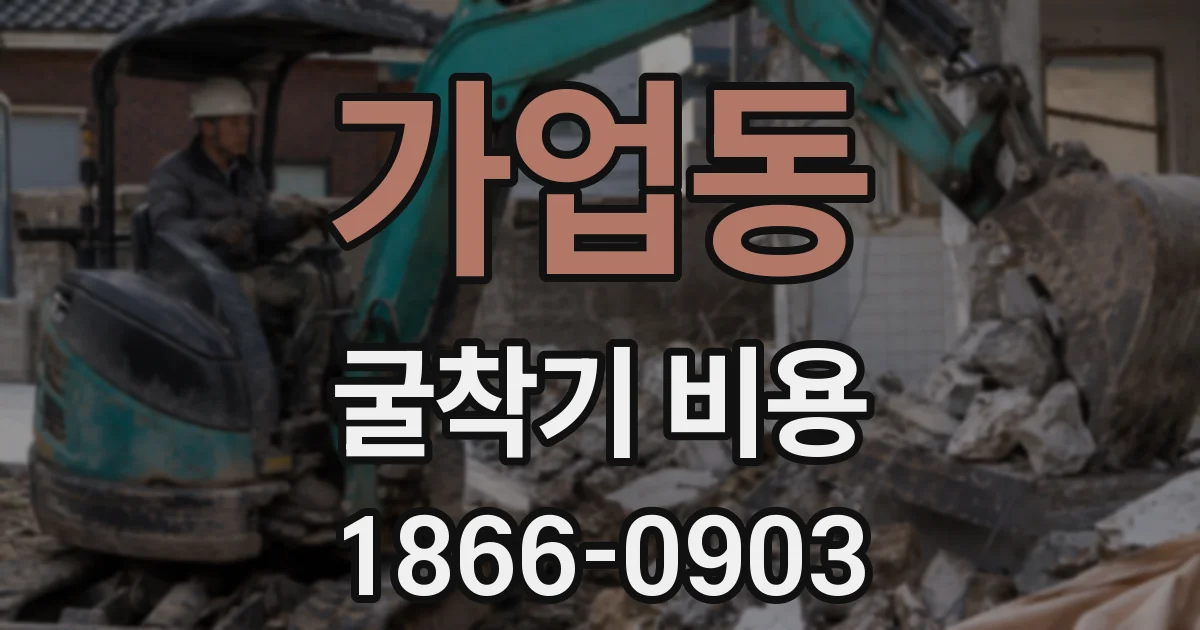 가업동 굴착기 비용