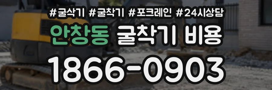 안창동 굴착기비용 상담 전화 1866-0903