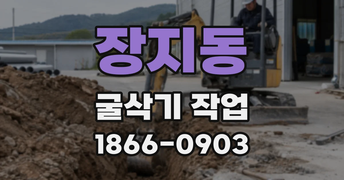 장지동 굴삭기 작업