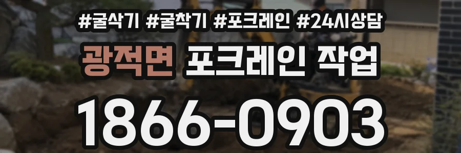 광적면 포크레인 작업