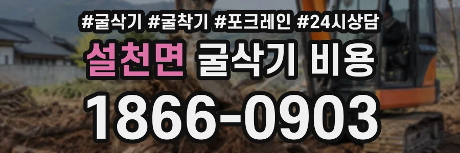 설천면 굴삭기비용 상담 전화 1866-0903