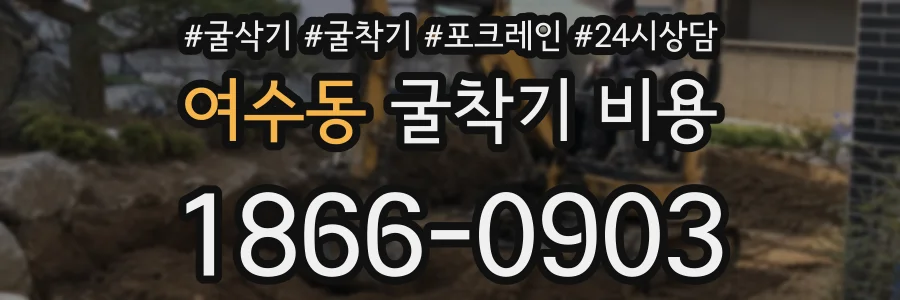 여수동 굴착기 비용