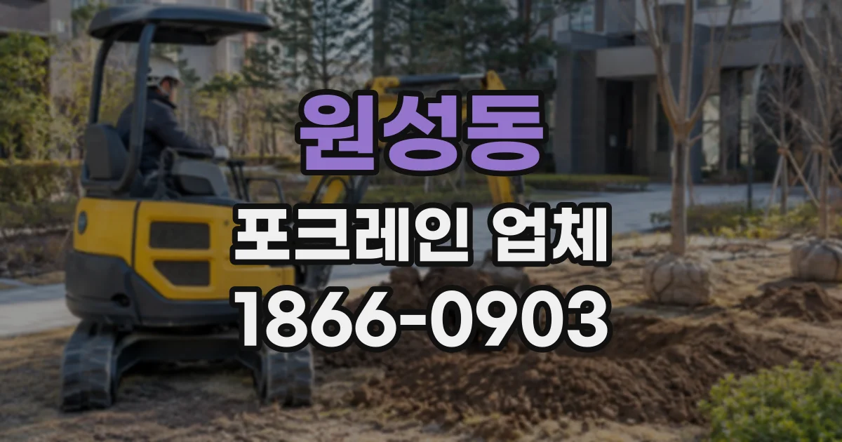 원성동 포크레인업체