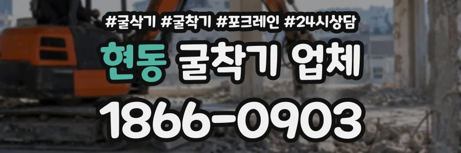 현동 굴착기업체 상담 전화 1866-0903
