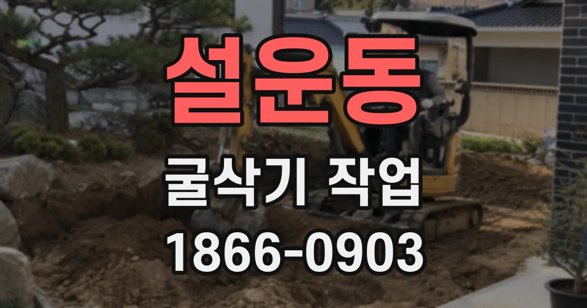 설운동 굴삭기 작업
