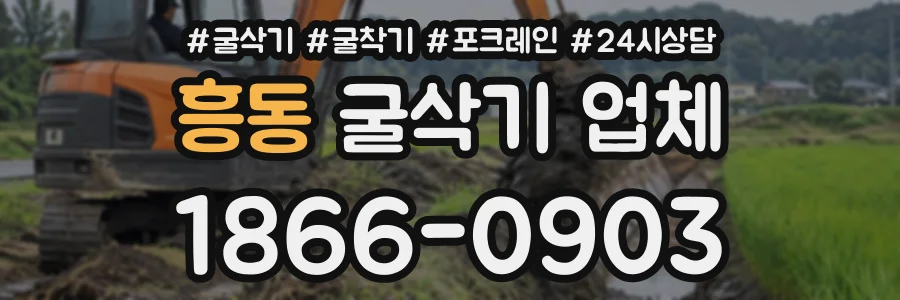 흥동 굴삭기업체 상담 전화 1866-0903