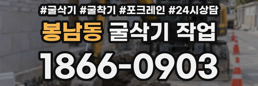 봉남동 굴삭기 작업