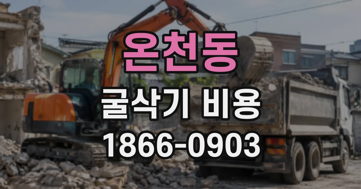 온천동 굴삭기비용