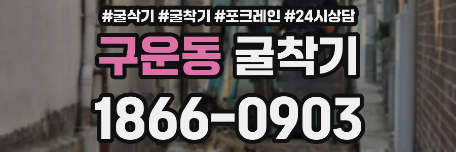 구운동 굴착기