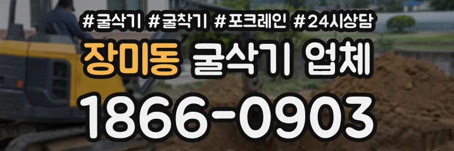 장미동 굴삭기업체 상담 전화 1866-0903