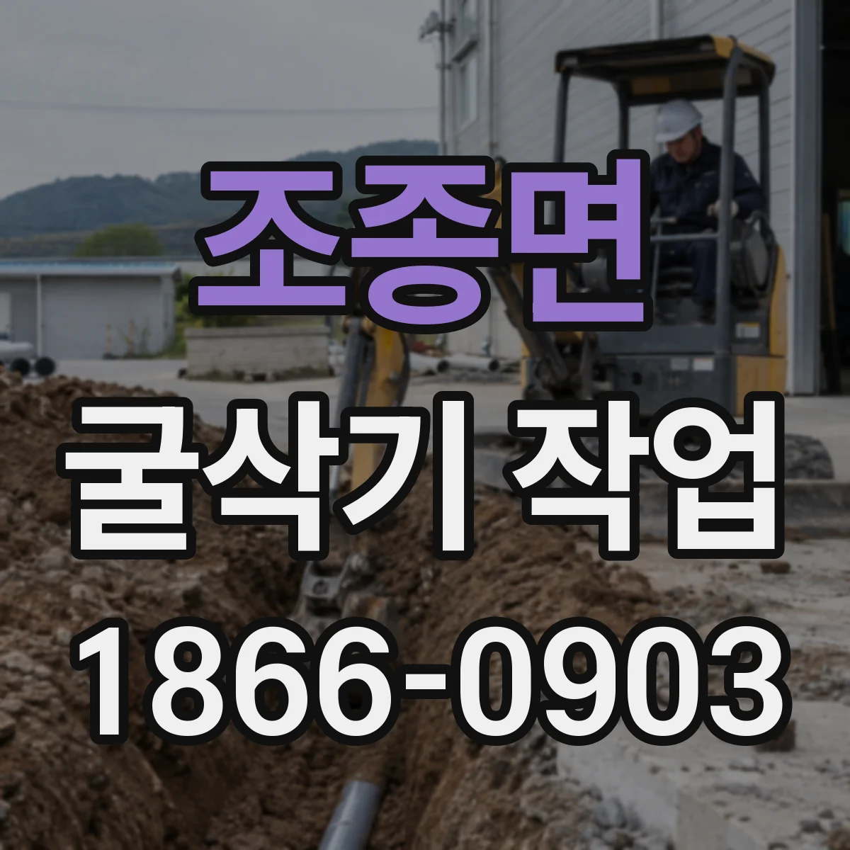 조종면 굴삭기 작업