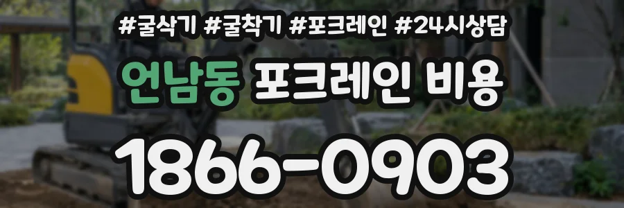 언남동 포크레인 비용