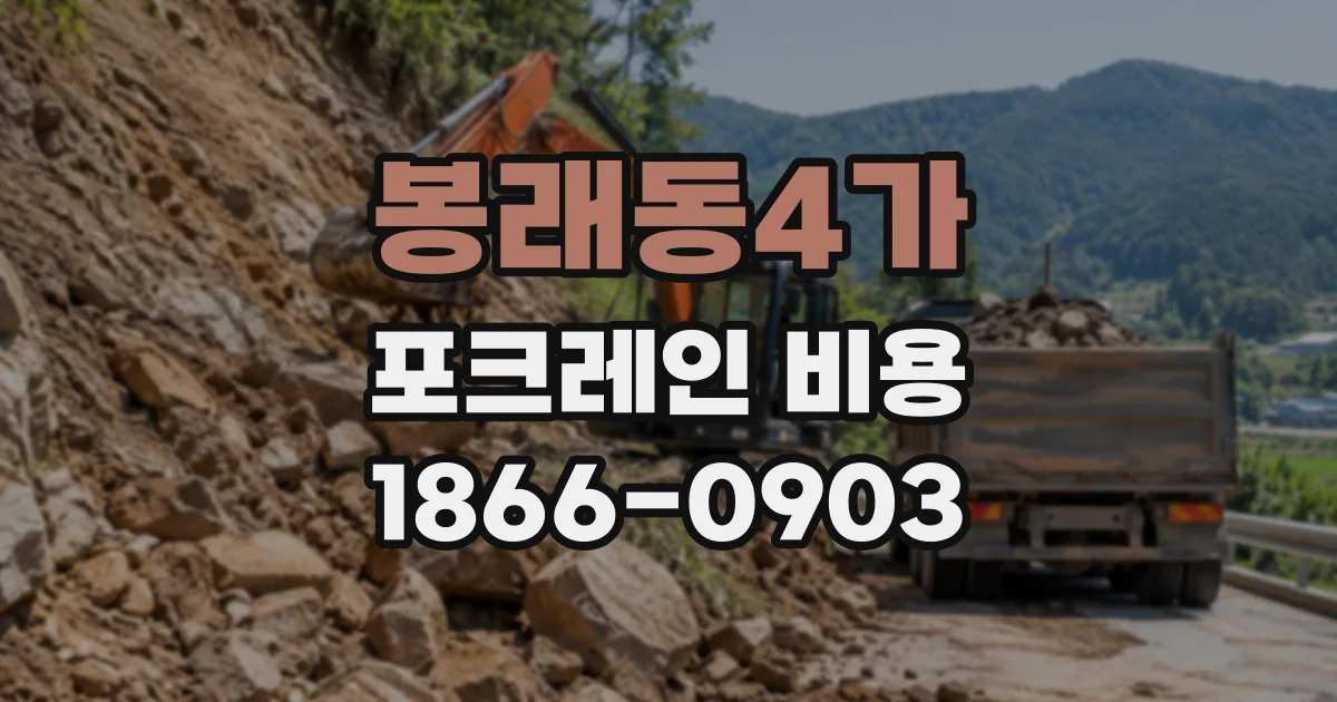 봉래동4가 포크레인비용