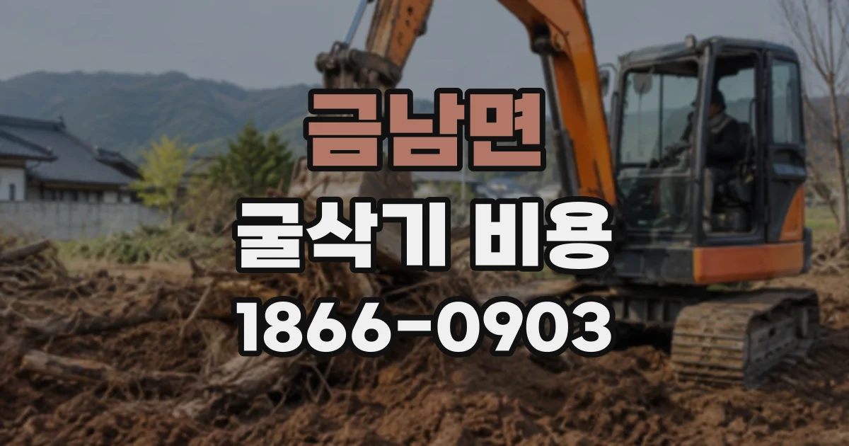 금남면 굴삭기비용