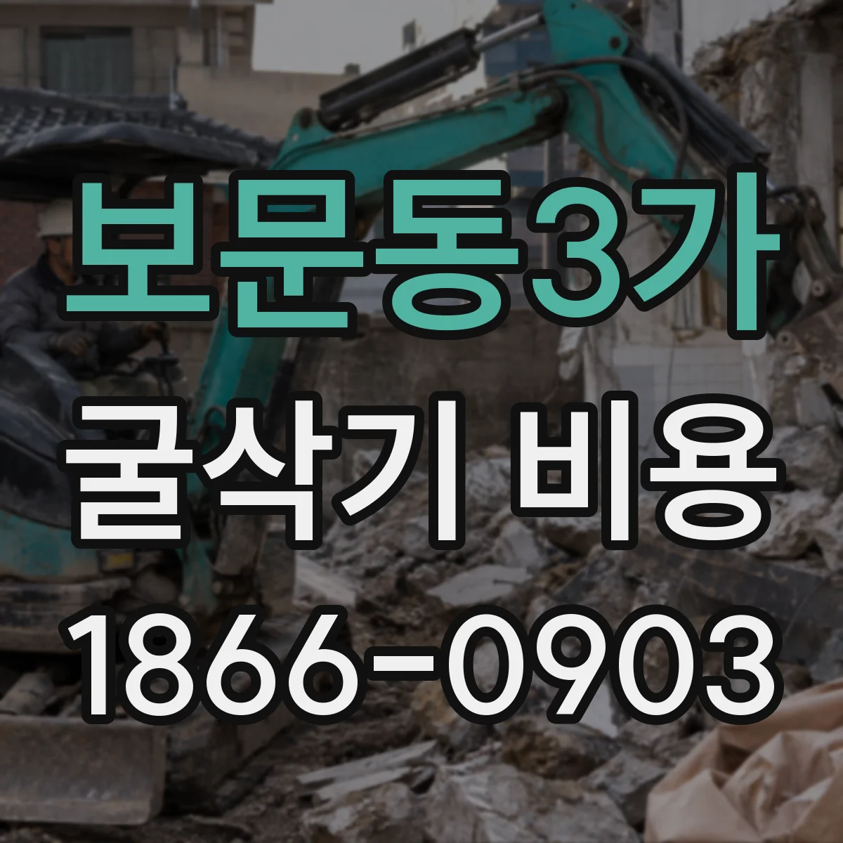 보문동3가 굴삭기 비용