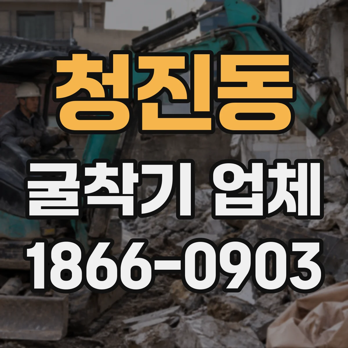 청진동 굴착기 업체 실측 기반으로 작업 결과 품질을 안정적으로