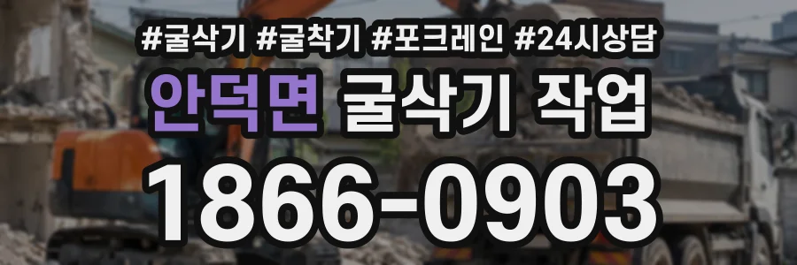 안덕면 굴삭기작업 상담 전화 1866-0903
