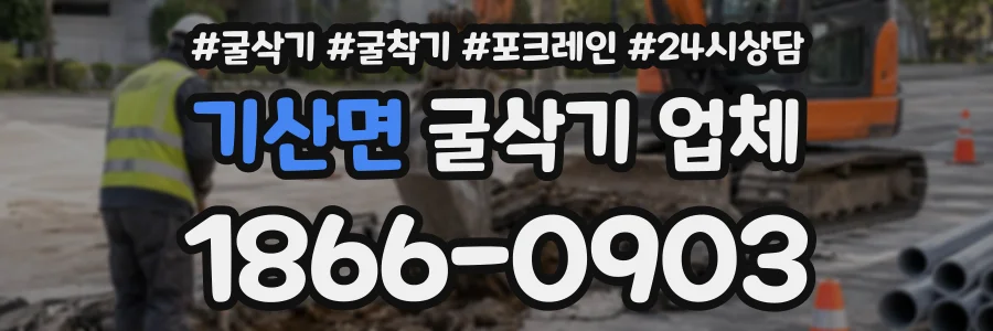 기산면 굴삭기업체 상담 전화 1866-0903