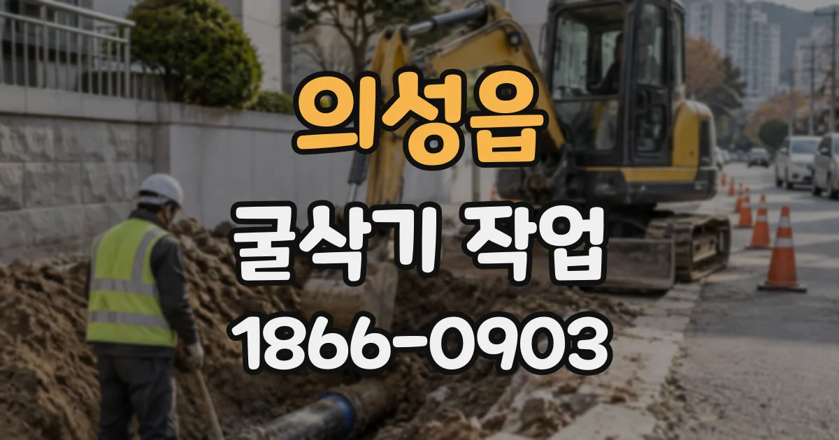 의성읍 굴삭기작업