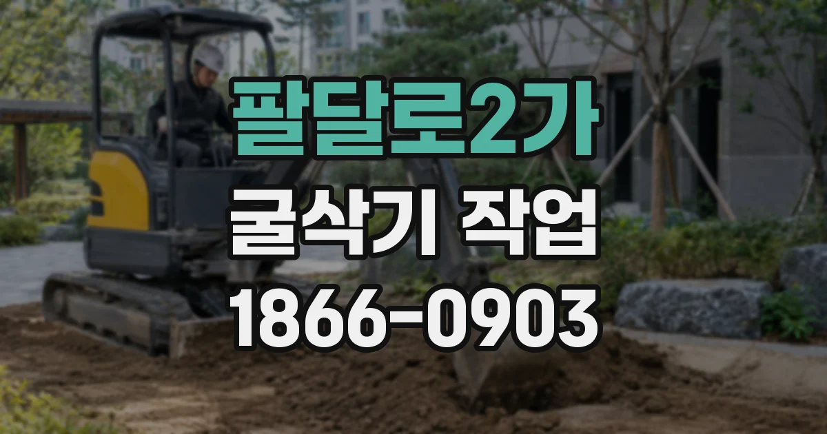 팔달로2가 굴삭기 작업