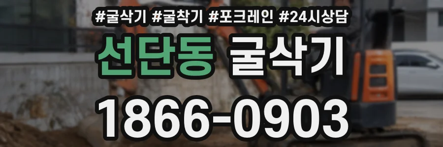 선단동 굴삭기