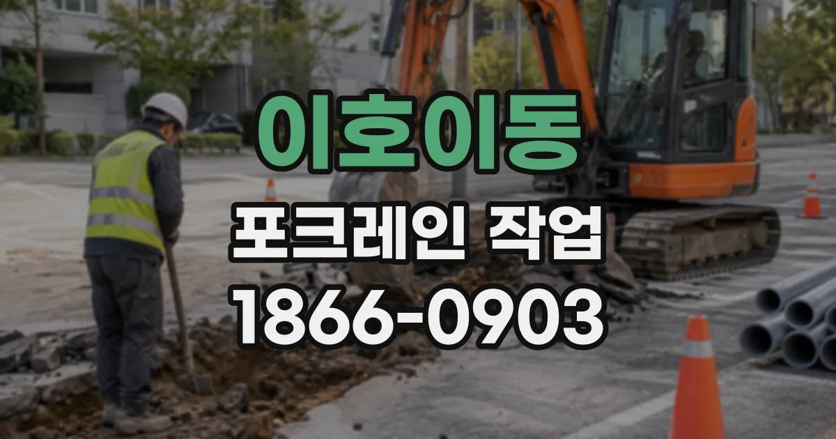 이호이동 포크레인작업
