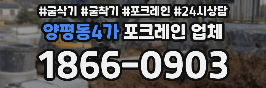 양평동4가 포크레인 업체