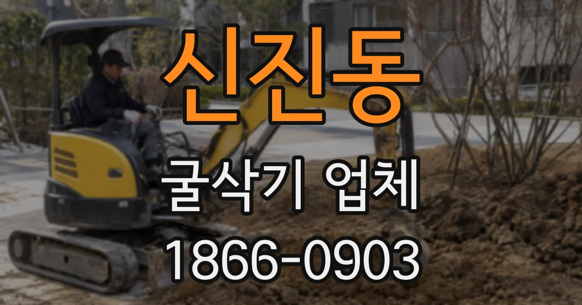 신진동 굴삭기 업체