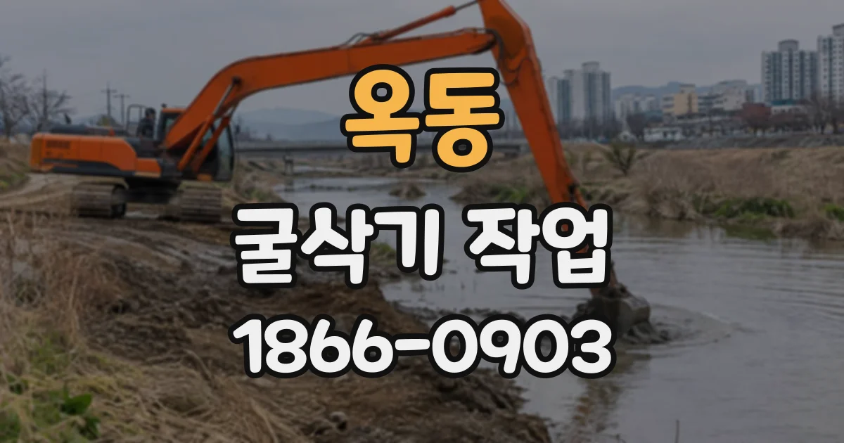옥동 굴삭기작업