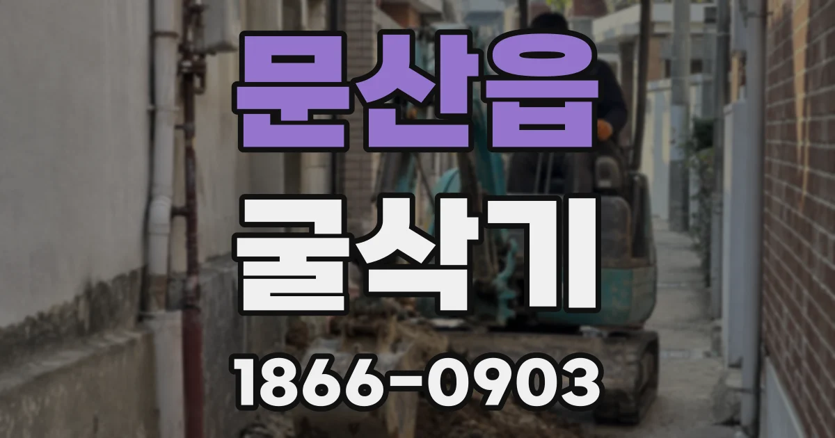 문산읍 굴삭기