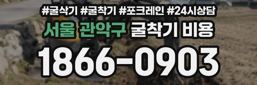 서울 관악구 굴착기 비용