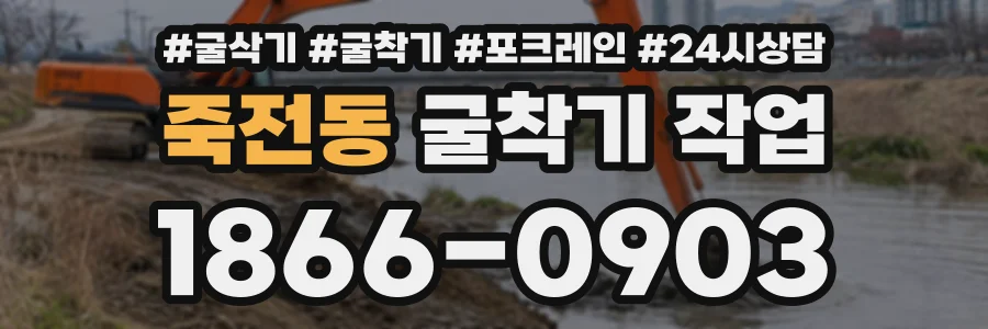 죽전동 굴착기작업 상담 전화 1866-0903