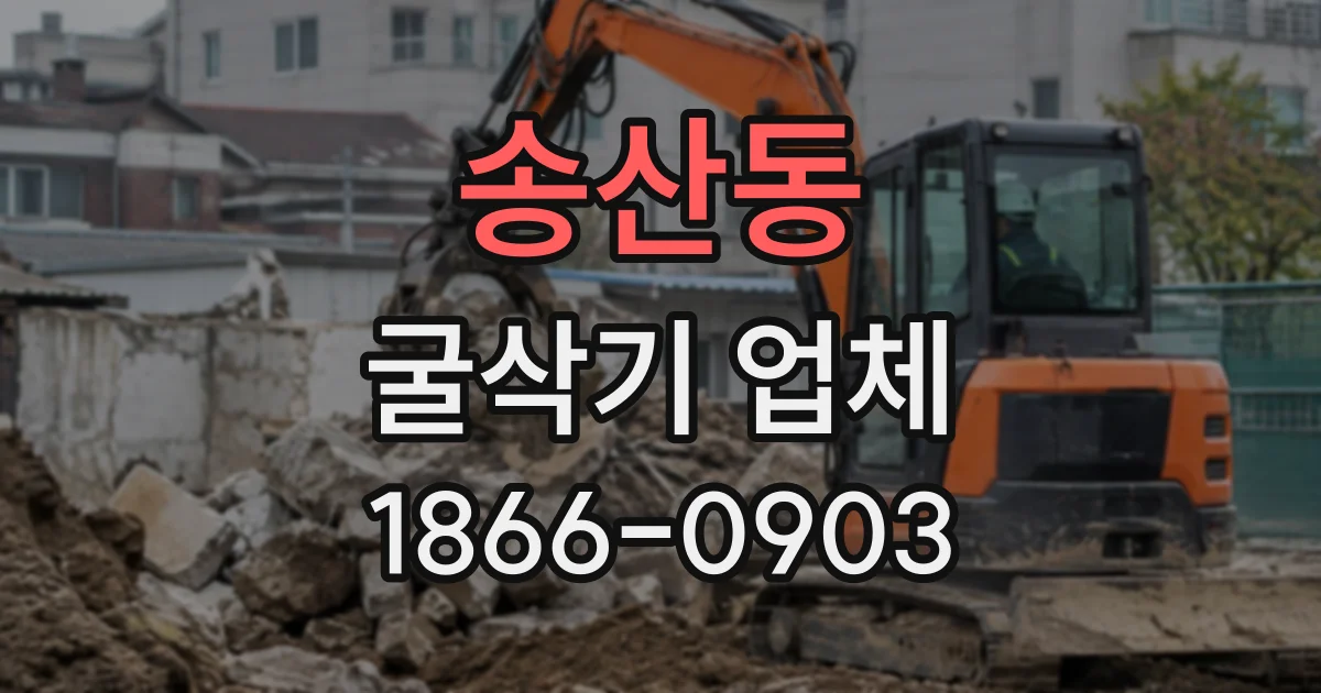 송산동 굴삭기업체