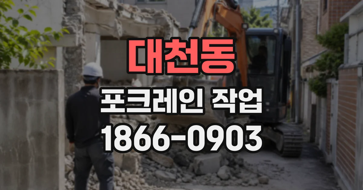 대천동 포크레인작업