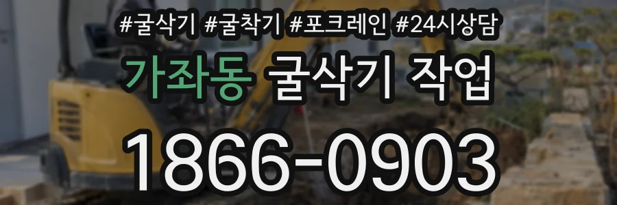 가좌동 굴삭기 작업