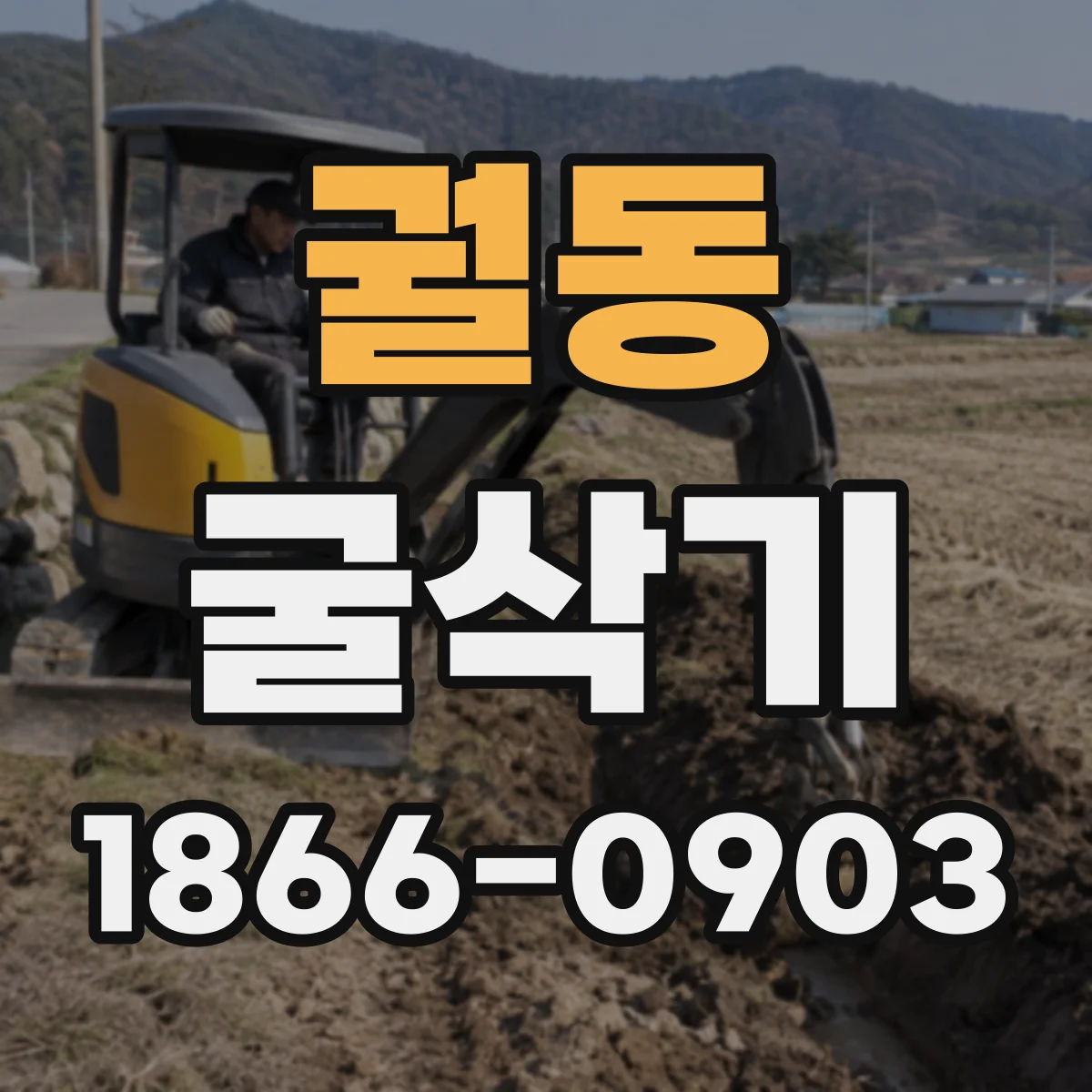 궐동 굴삭기