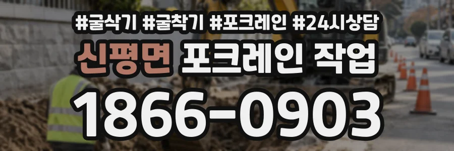 신평면 포크레인작업 상담 전화 1866-0903