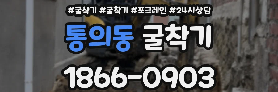 통의동 굴착기