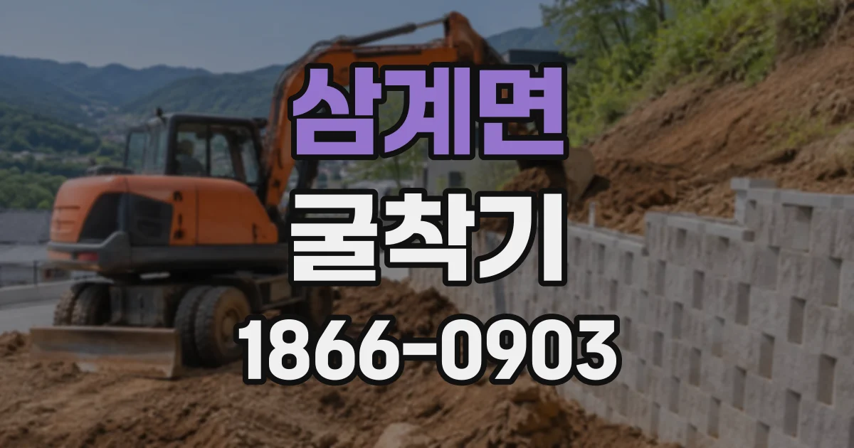 삼계면 굴착기