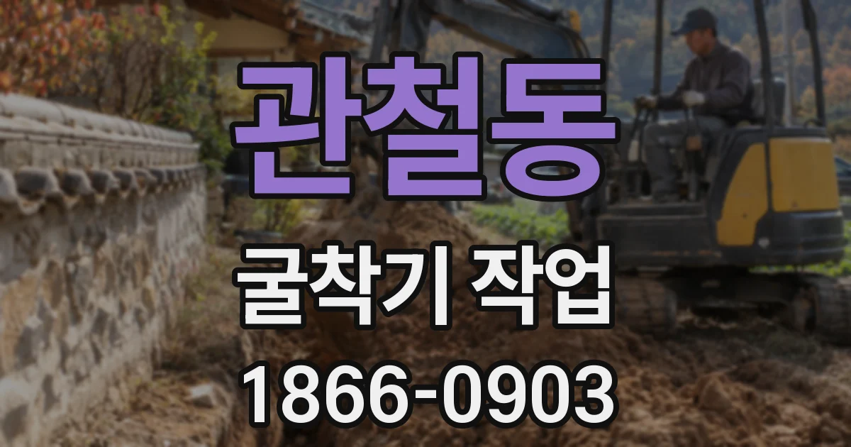 관철동 굴착기 작업