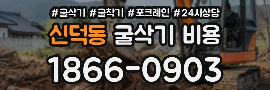 신덕동 굴삭기비용 상담 전화 1866-0903
