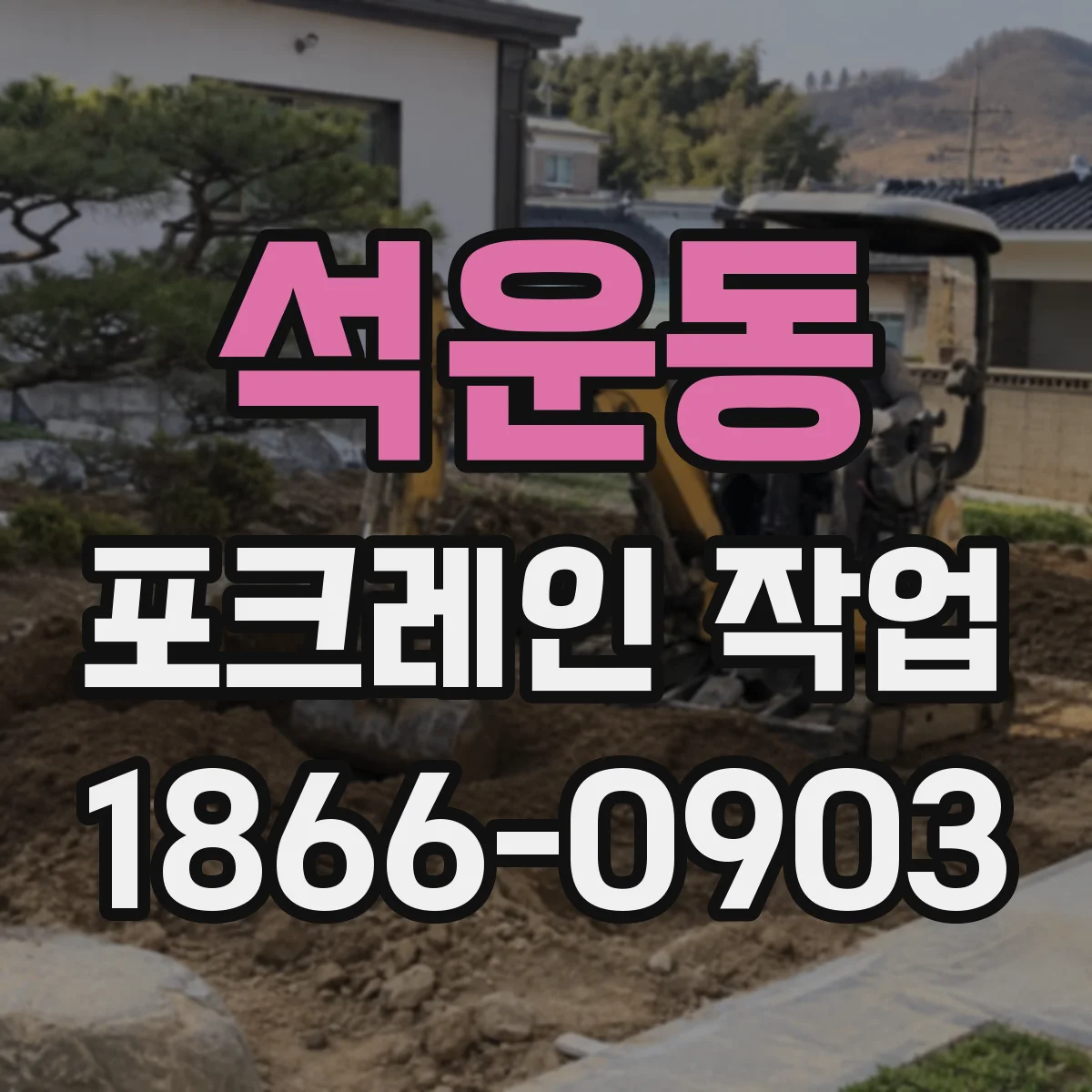 석운동 포크레인 작업