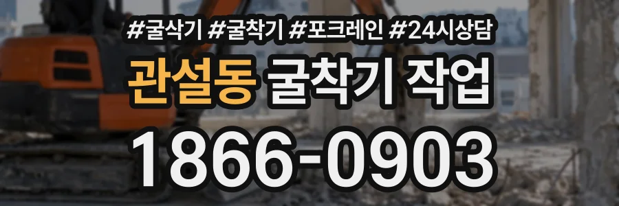 관설동 굴착기작업 상담 전화 1866-0903